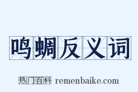 鸣蜩反义词是什么意思的图片